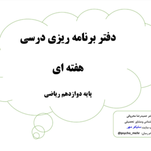 فرم برنامه ریزی دوازدهم ریاضی (روز،هفته، دو هفته،ماهانه،)