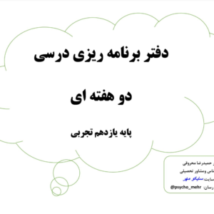 فرم برنامه ریزی یازدهم تجربی (4 فرم خام کامل)