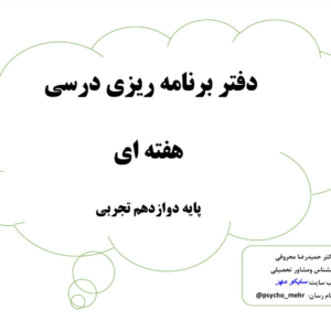 فرم برنامه ریزی دوازدهم تجربی (4 فرم خام کامل)