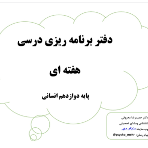 فرم برنامه ریزی دوازدهم انسانی (4 فرم خام کامل)