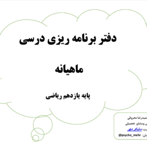 فرم برنامه ریزی یازدهم ریاضی (4فرم خام کامل)