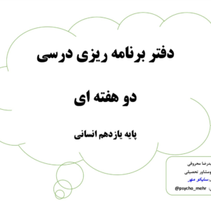 فرم برنامه ریزی یازدهم انسانی (4فرم خام کامل)