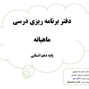 فرم برنامه ریزی دهم انسانی (4فرم خام و کامل)