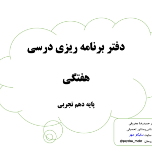 فرم برنامه ریزی دهم تجربی (4فرم خام و کامل)