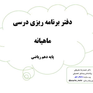 فرم برنامه ریزی دهم ریاضی (4فرم خام و کامل)