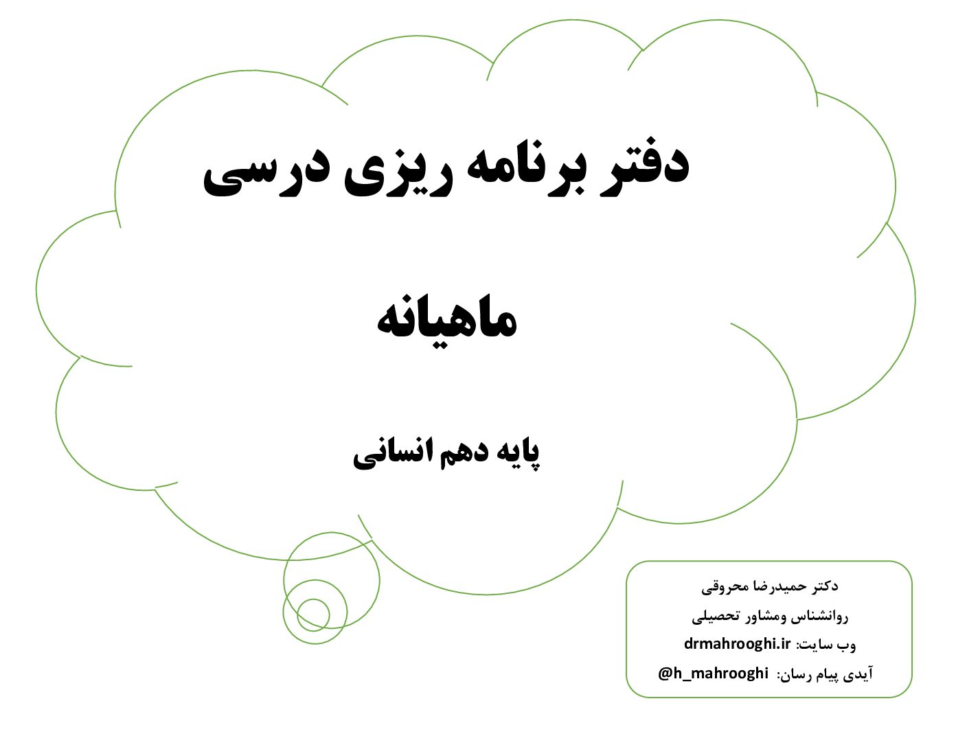 4 فرم خام برنامه ریزی درسی دهم انسانی 1 فرم خام برنامه ریزی درسی دهم انسانی