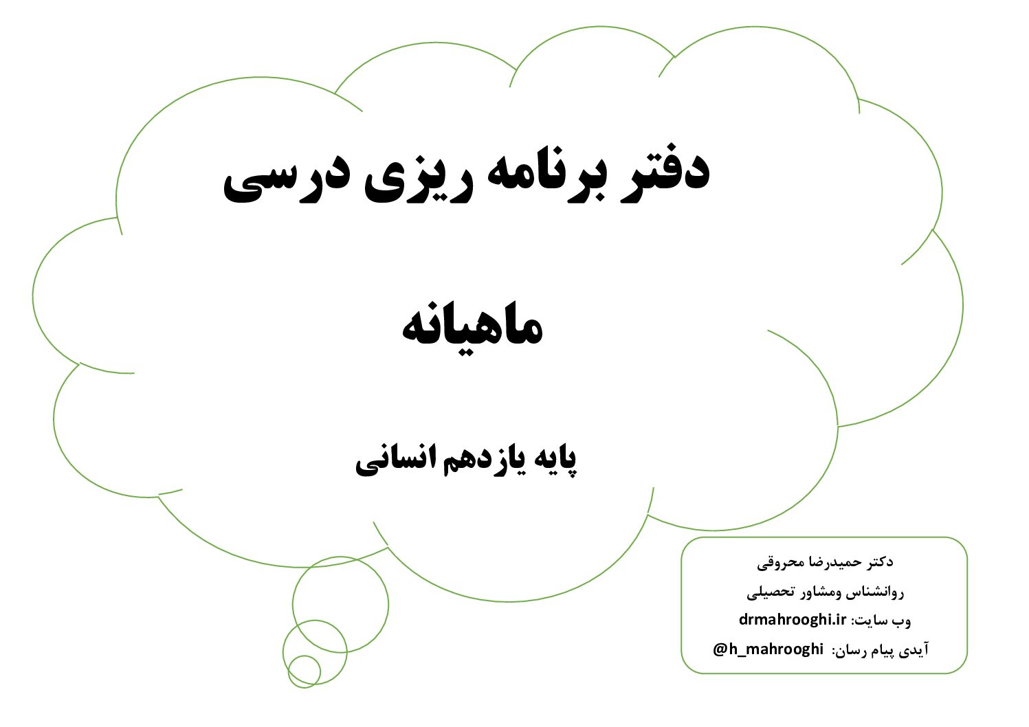 4 فرم خام برنامه ریزی درسی یازدهم انسانی 1 4 فرم خام برنامه ریزی درسی یازدهم انسانی (روز،هفته،ماه،سال)