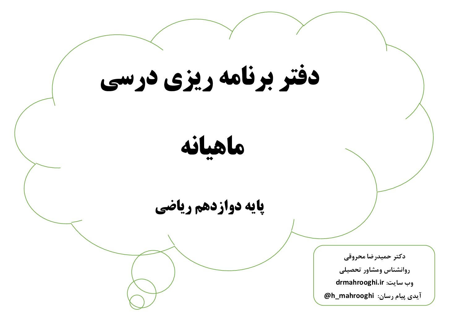 فرم خام برنامه ریزی دوازدهم ریاضی (روز،هفته،ماه،سال)